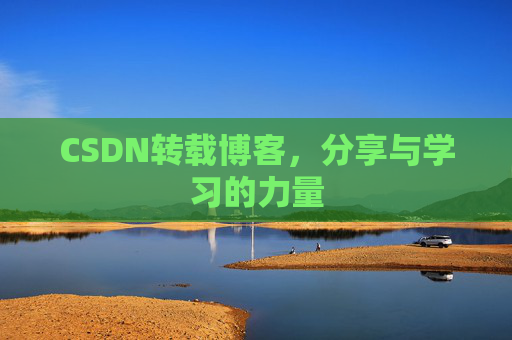 CSDN转载博客，分享与学习的力量